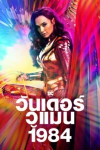 ดูหนังออนไลน์ฟรี Wonder Woman 1984 วันเดอร์ วูแมน 1984 (2020) พากย์ไทย