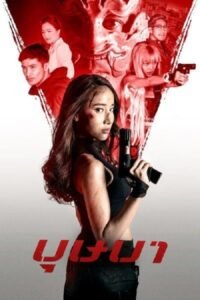 ดูหนังออนไลน์ฟรี The Secret Weapon บุษบา (2021) พากย์ไทย