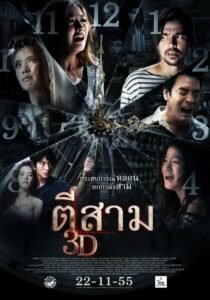 ดูหนังออนไลน์ฟรี 3 A.M. ตีสาม 3D (2012) พากย์ไทย