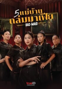 ดูหนังออนไลน์ฟรี Bad Ass Maid 5 แม่บ้านถล่มมาเฟีย (2023) พากย์ไทย
