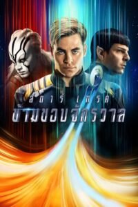 ดูหนังออนไลน์ฟรี Star Trek Beyond สตาร์เทรค ข้ามขอบจักรวาล (2016) พากย์ไทย