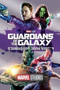 ดูหนังออนไลน์ฟรี Guardians of the Galaxy รวมพันธุ์นักสู้พิทักษ์จักรวาล (2014) พากย์ไทย