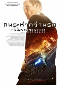 ดูหนังออนไลน์ฟรี The Transporter Refueled ทรานสปอร์ตเตอร์ คนระห่ำ คว่ำนรก (2015) พากย์ไทย