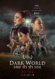ดูหนังออนไลน์ฟรี Dark World เกม ล่า ฆ่า รอด (2021) พากย์ไทย