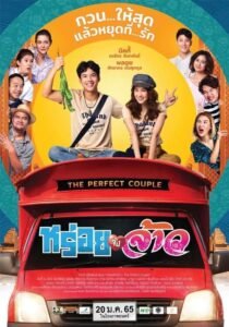 ดูหนังออนไลน์ The Perfect Couple หร่อยจังจ้าว (2022) พากย์ไทย